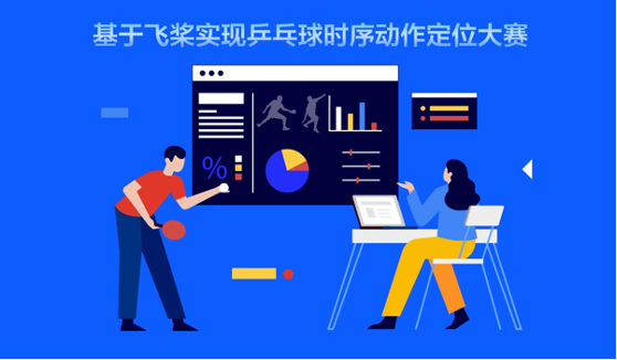 从人工到智能 百度ai开发者大会分论坛,探寻国球乒乓背后的ai之路