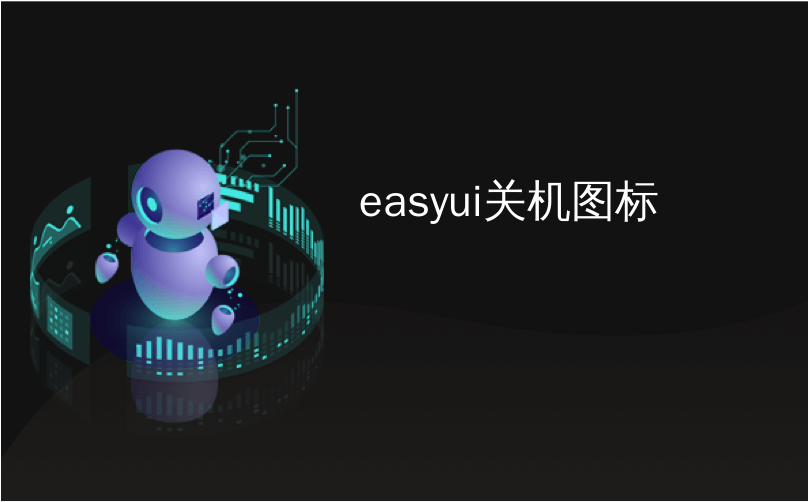 easyui关机图标