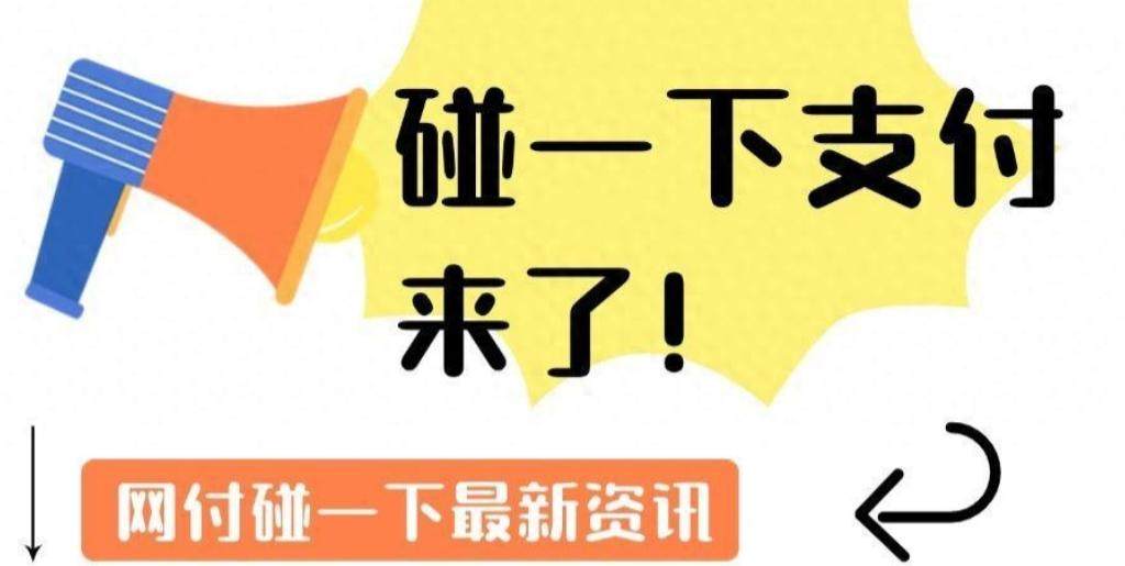 微信碰一碰支付系统有哪些好的？教程详解抢先看！