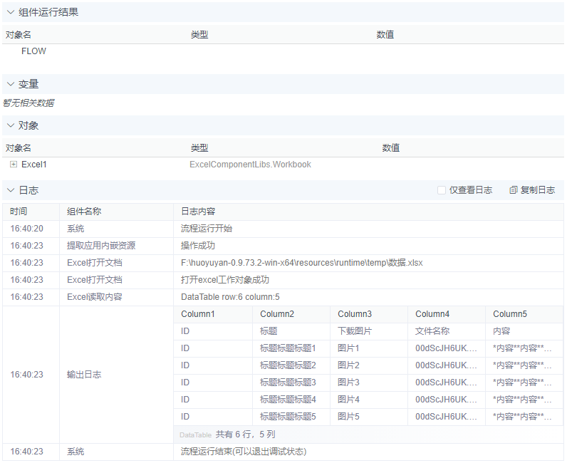 火语言RPA流程组件介绍--提取应用内嵌资源