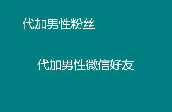 微信代加什么意思