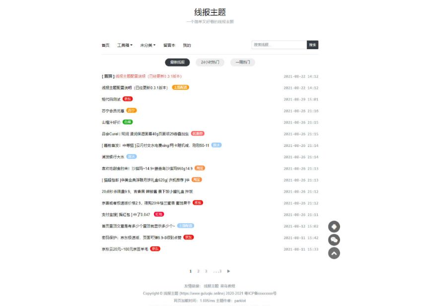WordPress简单好看的线报主题模板源码