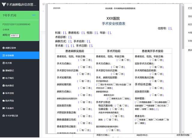 手术麻醉信息系统源码 B/S网页版