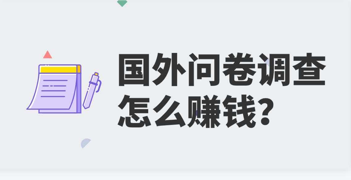 国外问卷调查怎么赚钱？需要借助海外住宅IP吗？