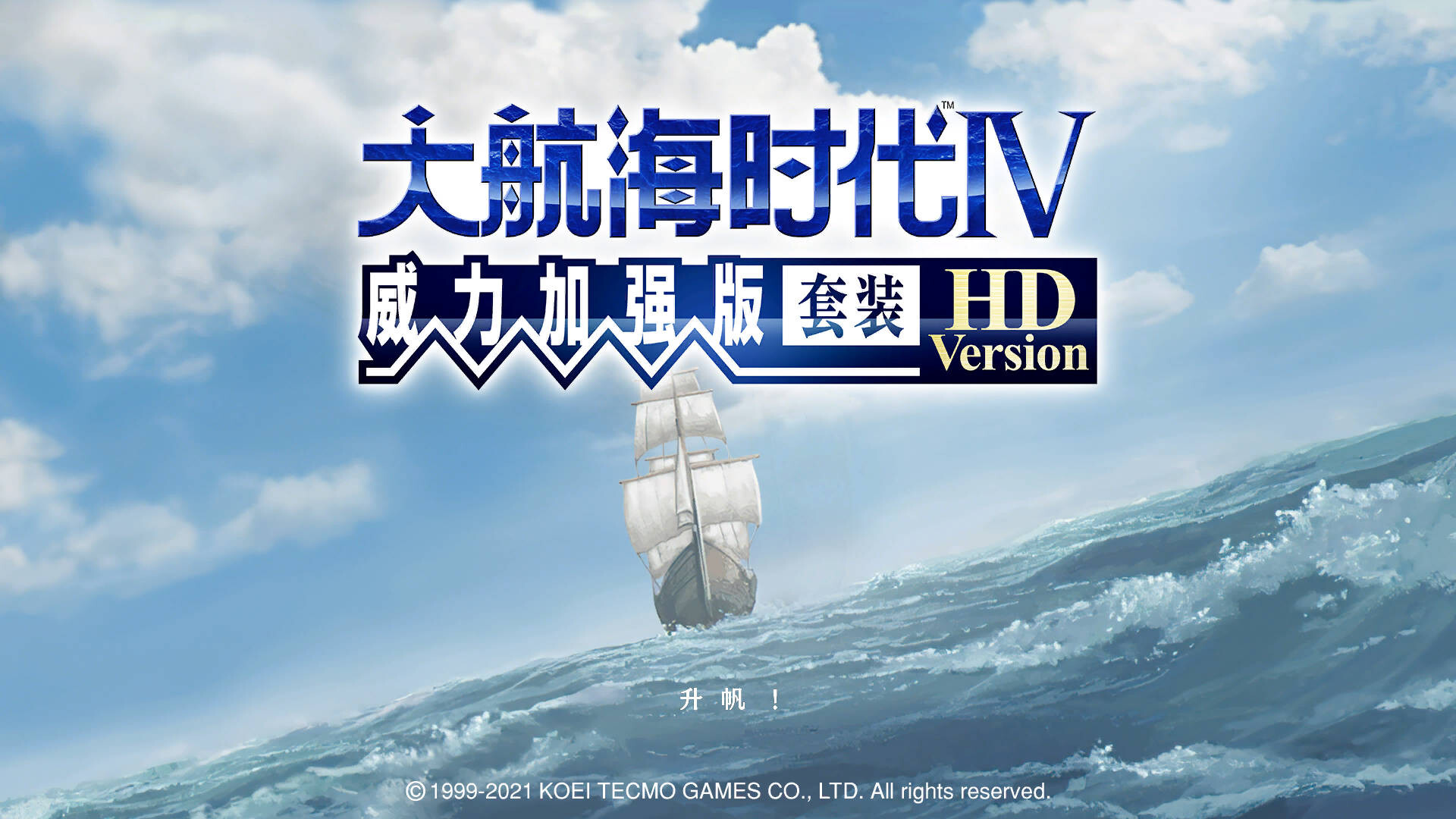 大航海时代Ⅳ 威力加强版套装 HD Version (WinMac)中文免安装版