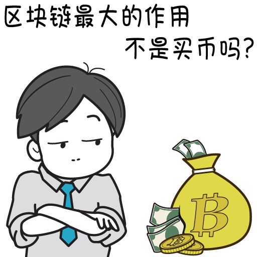 区块链暨炒币表情包第一发