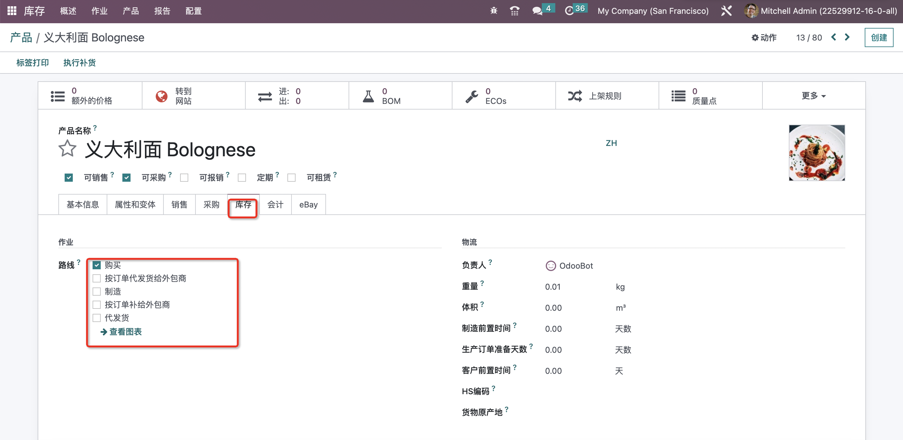 Odoo 16 企业版手册 - 库存管理之规则与路线