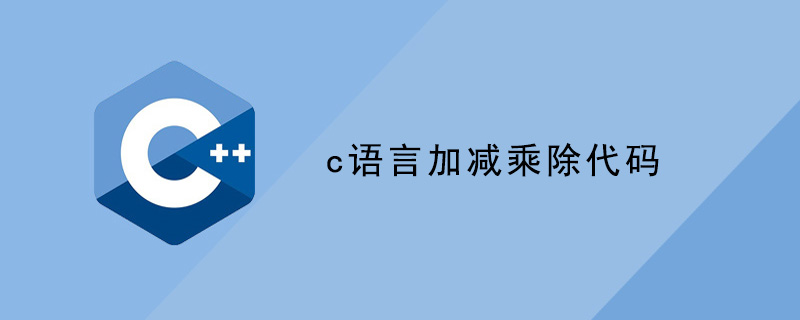 c語言乘法運算編程，c語言中如何用字母代替加減乘除的符號,c語言加減乘除代碼