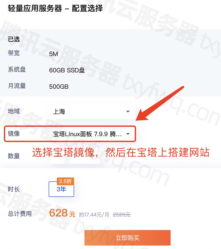腾讯云轻量服务器镜像选择宝塔Linux面板