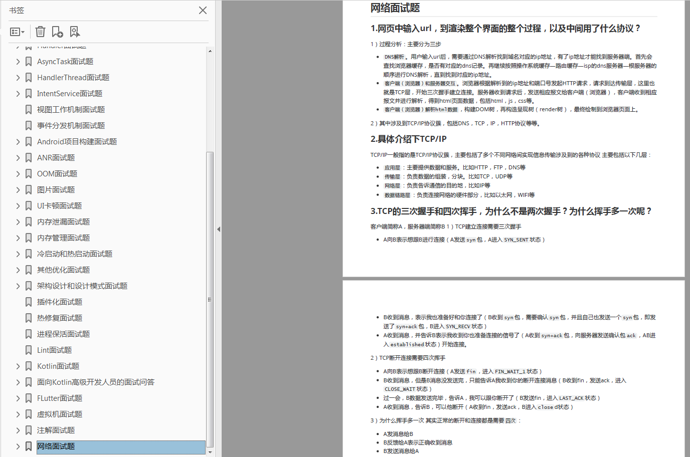 Android工程师之Android面试大纲PDF