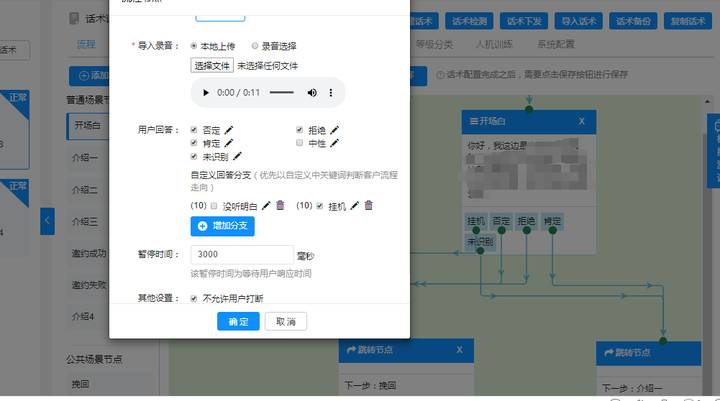 AI语音机器人的重点功能配置之话术