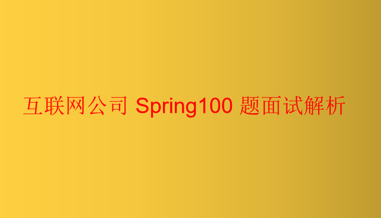 Ali Java asked Spring dumbfounded?  100 Spring interview test sites analysis, please check