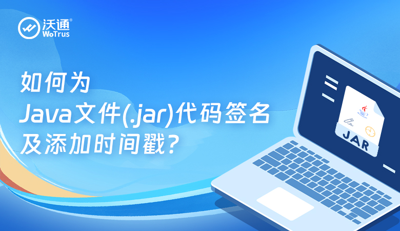 如何为Java文件代码签名及添加时间戳？