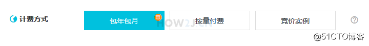 购买ECS服务器-计费方式