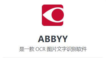 ABBYY 15软件下载-ABBYY FineReader 15中文版下载附加详细安装步骤