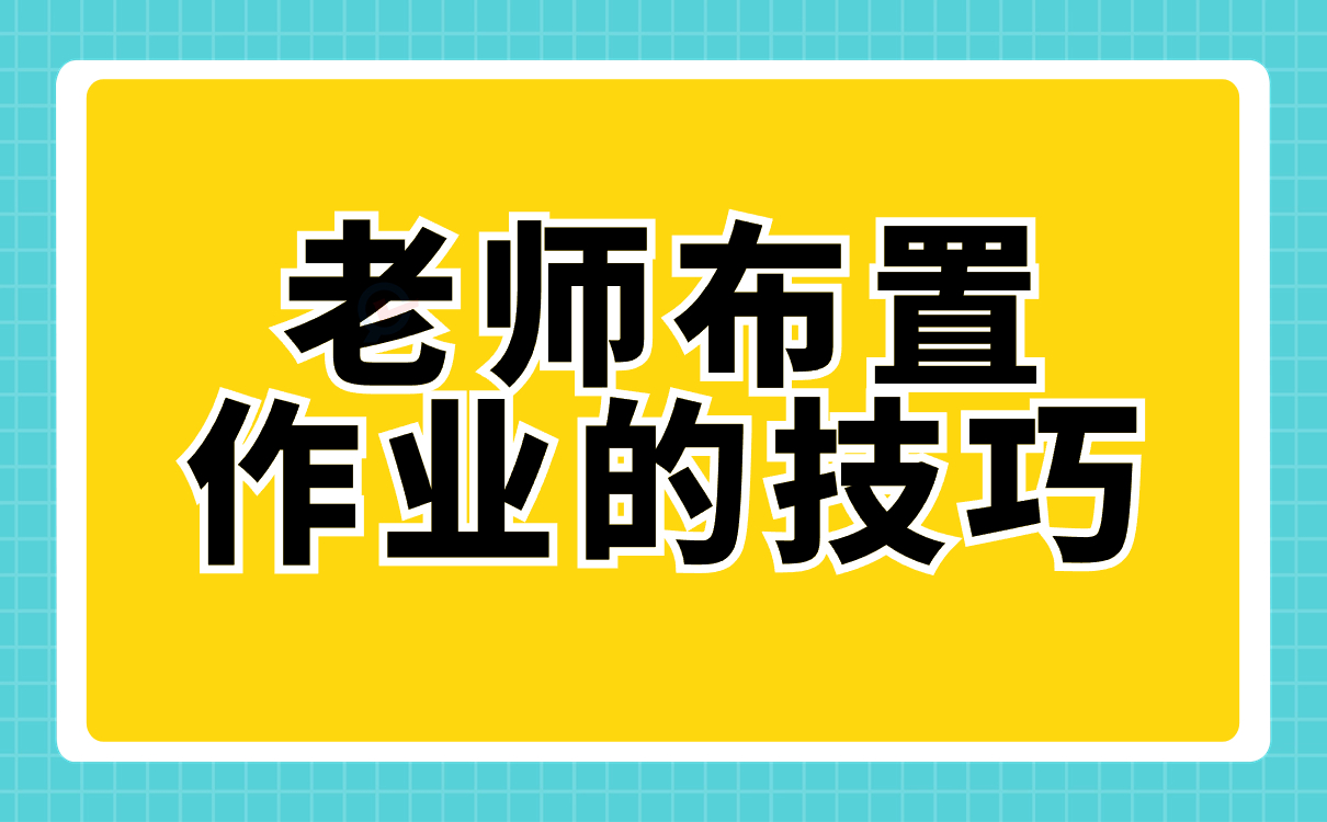 老师布置作业的技巧有哪些