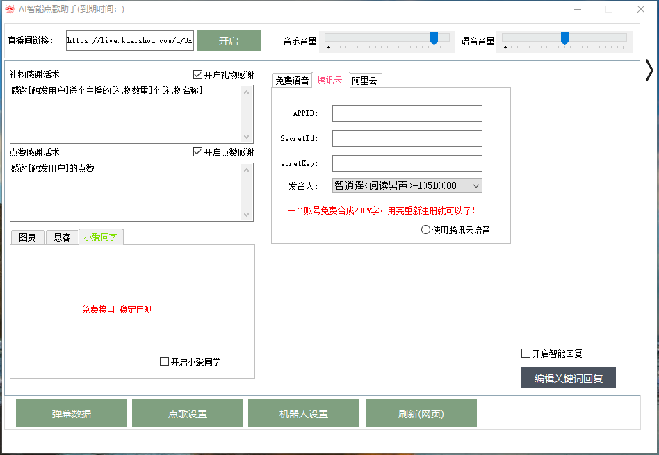 【高端精品】外面收费288的听云快手点歌助手，自助点歌台礼物点歌AI智能语音及弹幕互动无人直播间【脚本+详细教程】