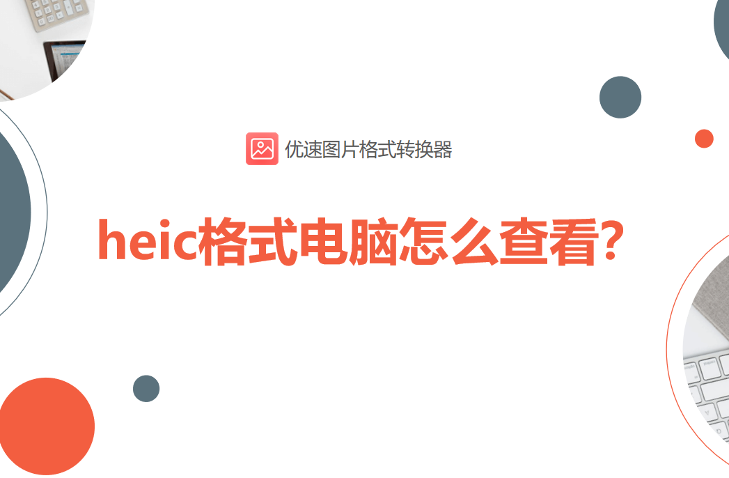 heic格式转化jpg_heic保存到电脑还是转换