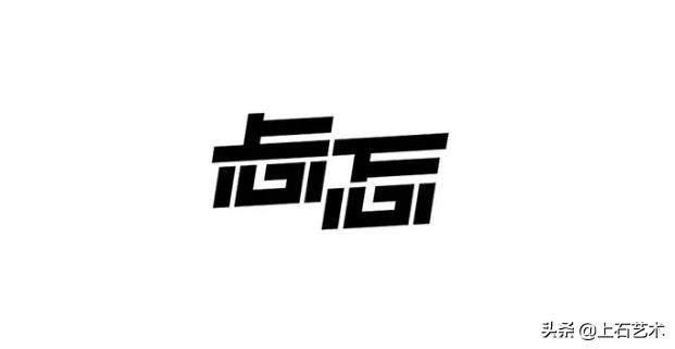 平字的繁体字多少笔画 70664c3c316abe62b63e2879d8cae48a.png