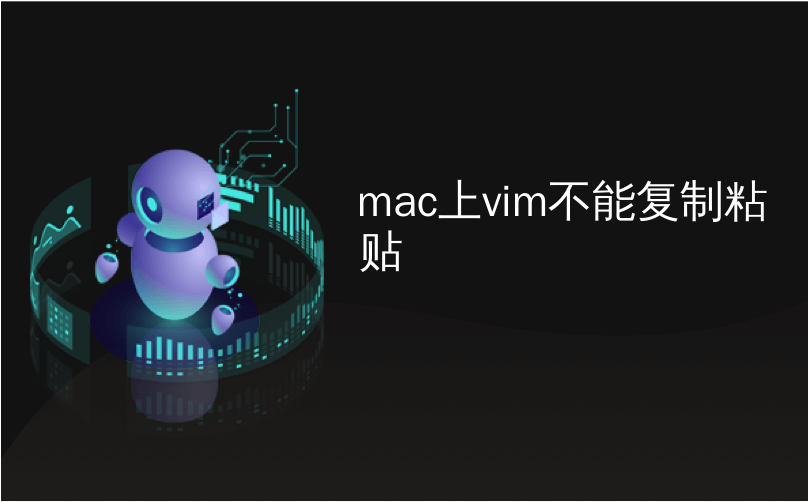 mac上vim不能复制粘贴