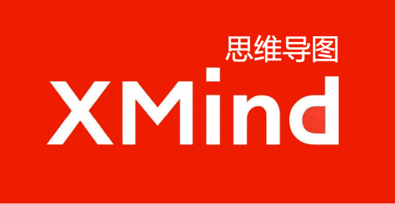 XMind 2023 下载地址及安装教程