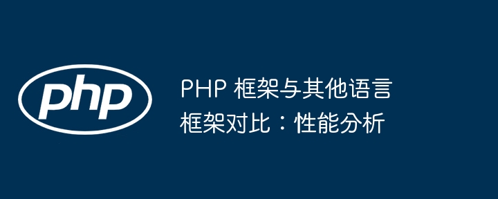 PHP 框架与其他语言框架对比：性能分析