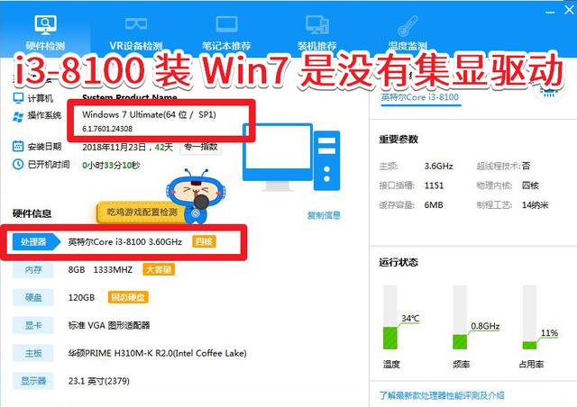 win7原版镜像_i3-8100装Win7没有集显驱动？驱动人生告诉你为什么