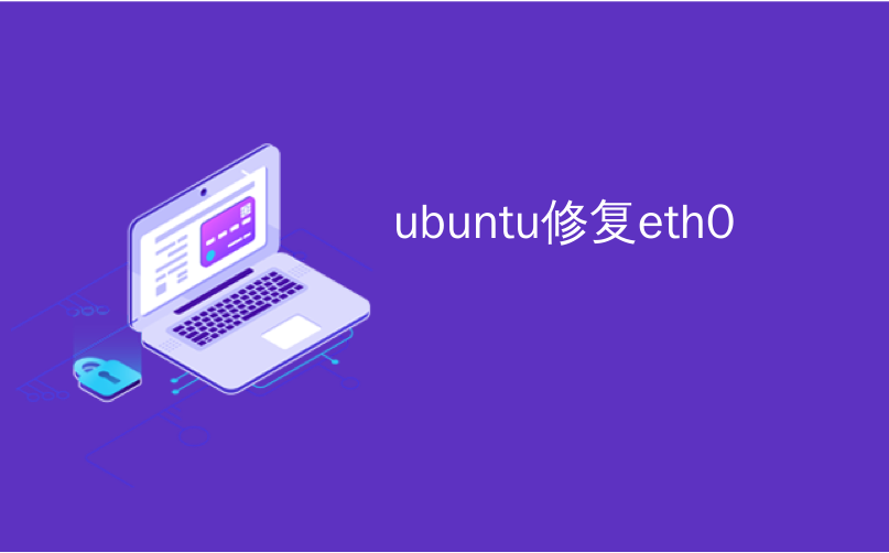 ubuntu修复eth0