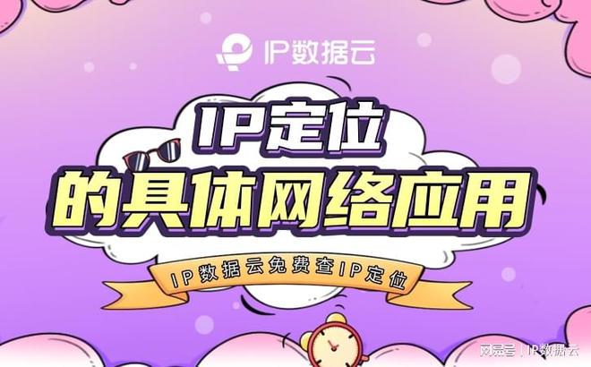 IP定位的具体网络应用