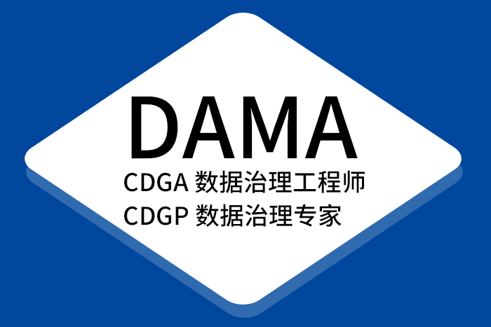 2024年第三季度热门考证选择：CDGA/CDGP数据治理认证_CDGP报名