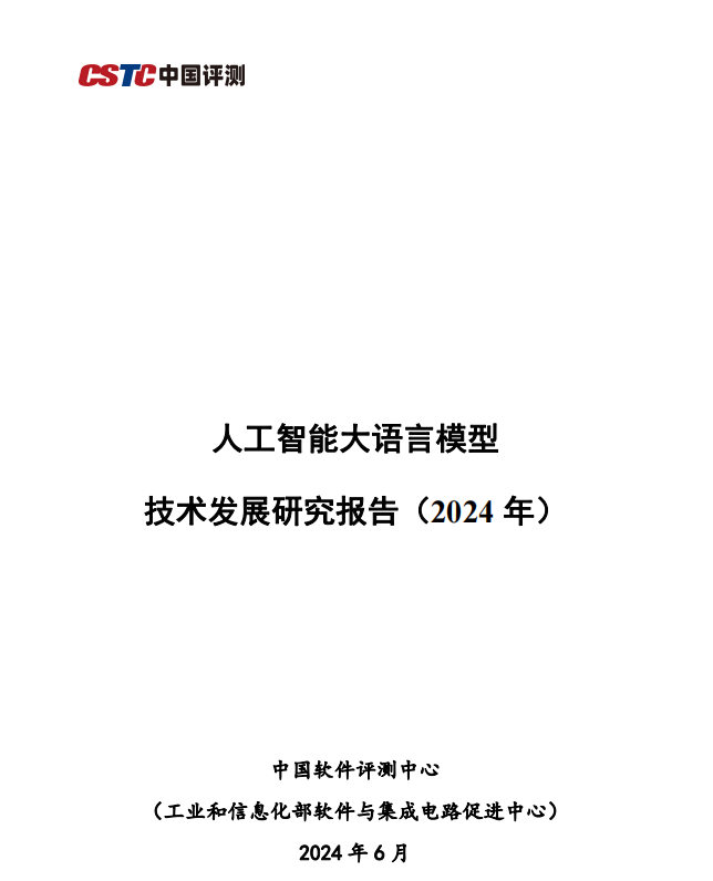 【精选报告】人工智能大语言模型发展技术研究2024（附PDF下载）_人工智能