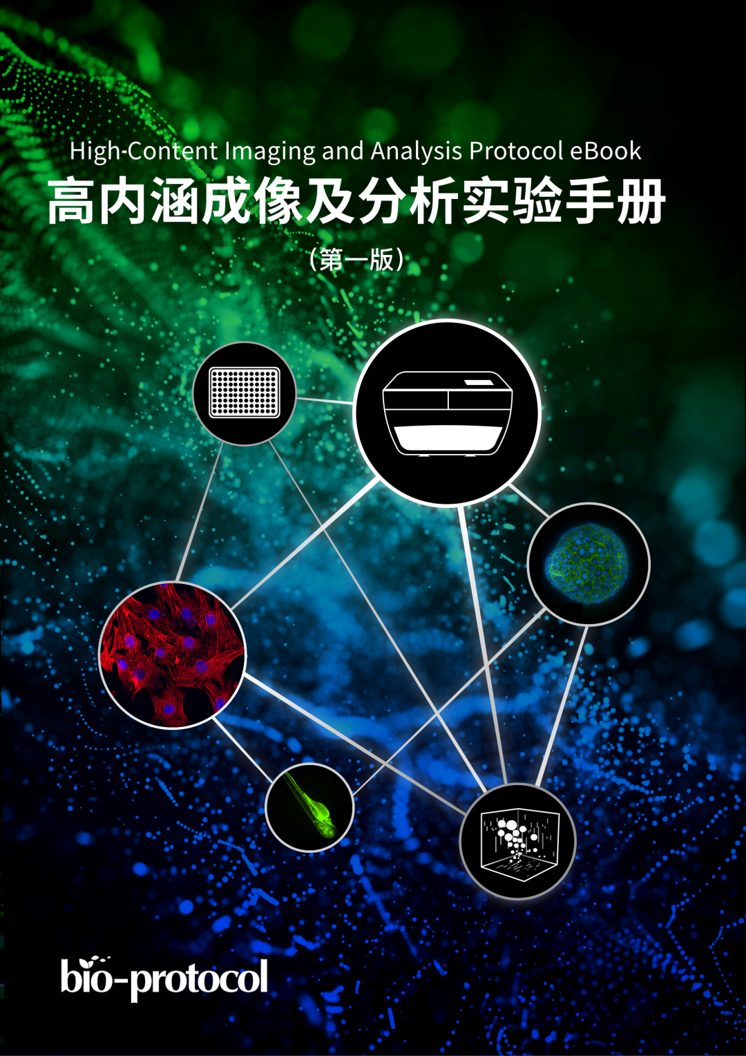 中科院分子细胞科学卓越创新中心化学生物学技术平台与Bio-protocol联合发布——《高内涵成像及分析实验手册》... 配图01