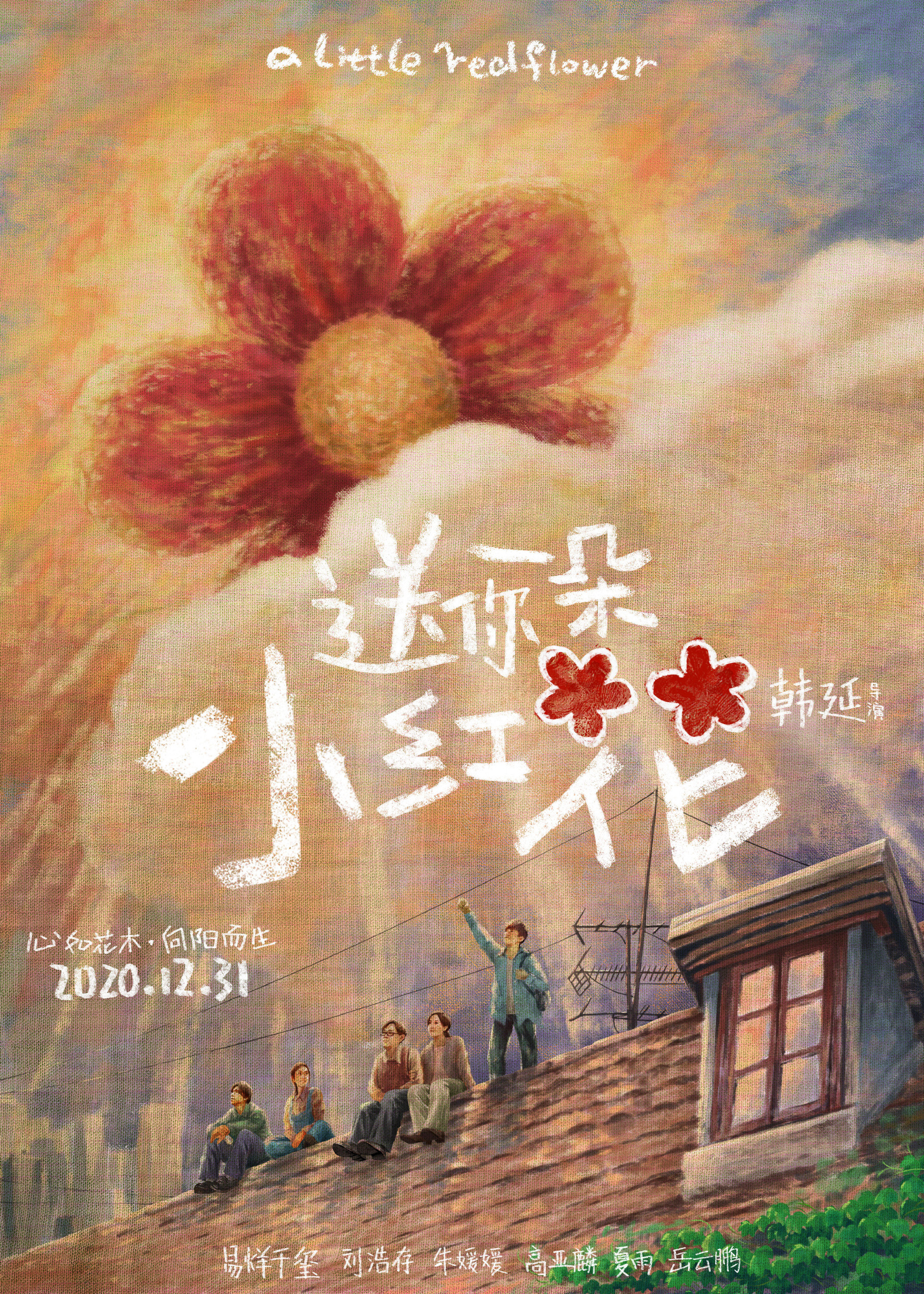 2021送你一朵小红花
