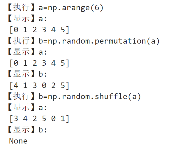 对给定的数组进行重新排列numpy.random.shuffle()和numpy.random.permutation()