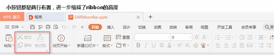 Wps 改动了ribbon的布局方式，第2次改动