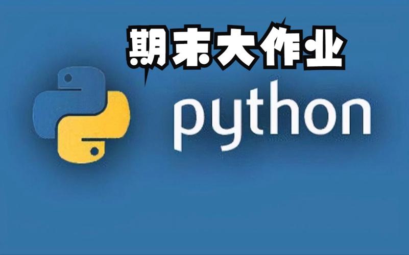 python作业提交什么文件,python期末大作业项目-CSDN博客