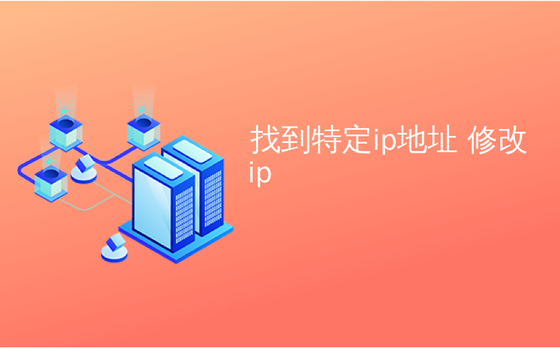 找到特定ip地址 修改ip