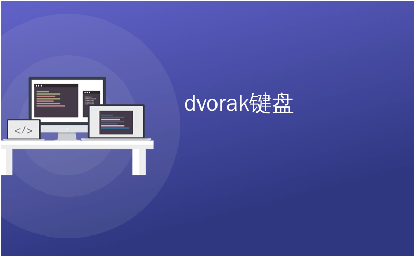 dvorak键盘