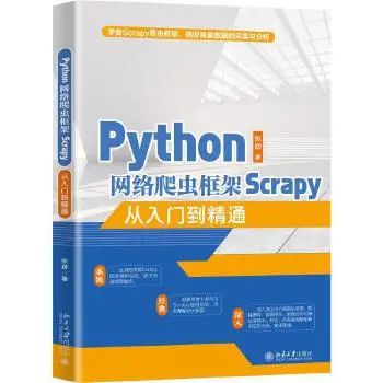 送书 Python网络爬虫框架scrapy从入门到精通 Tongtongjing1765的博客 程序员宅基地 程序员宅基地