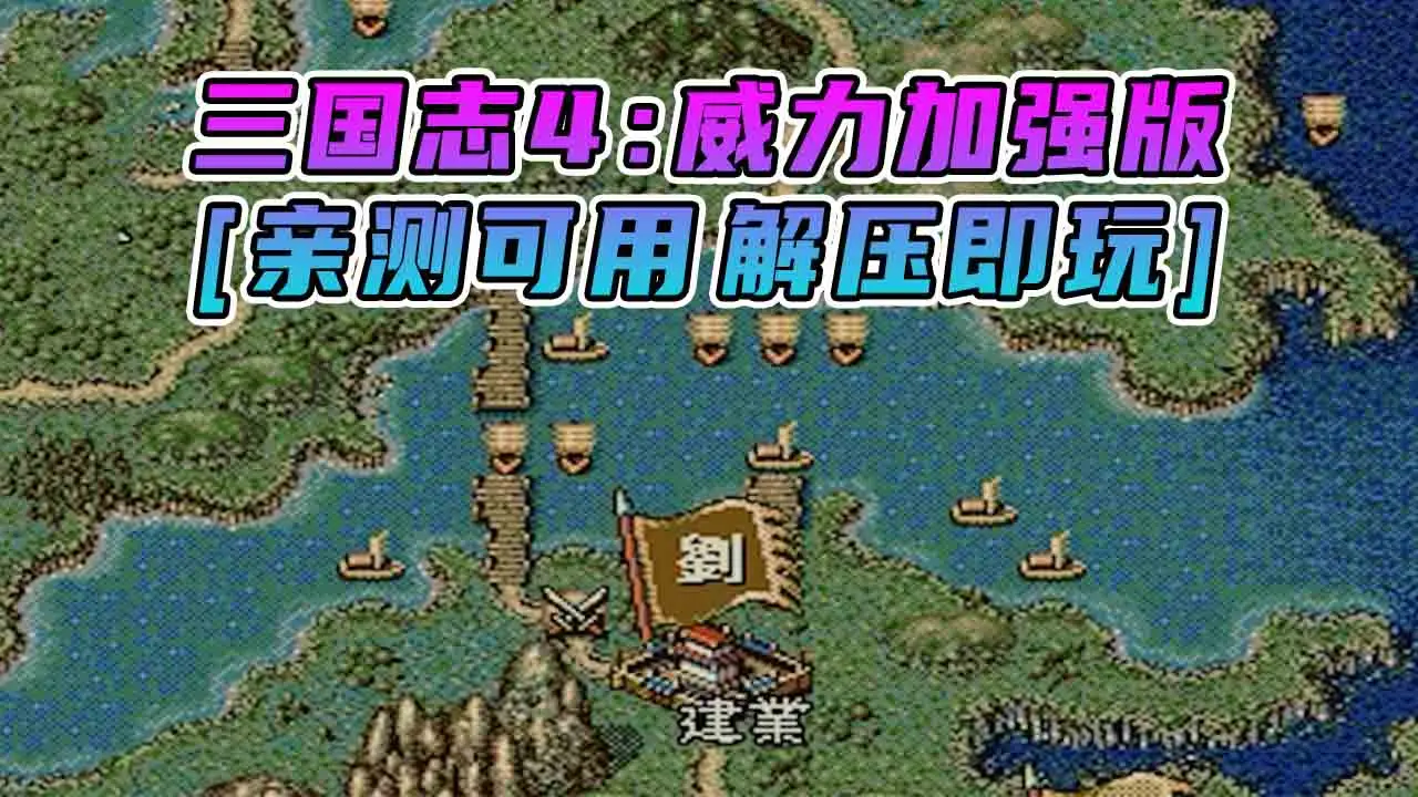 图片[1]_三国志4 威力加强版 繁体中文 免安装 绿色版 [亲测可用 解压即玩]【12.0MB】_单机乐_GTAMOD整合版_游戏网