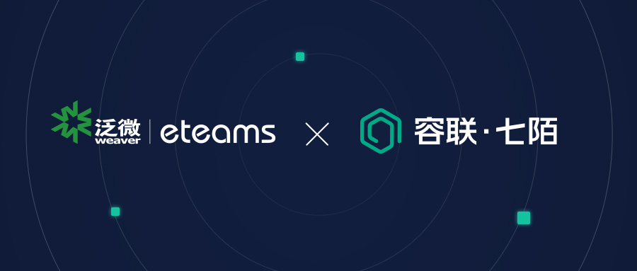 「合作共赢」泛微eteams云OA联手容联七陌 深耕SaaS协同软件市场