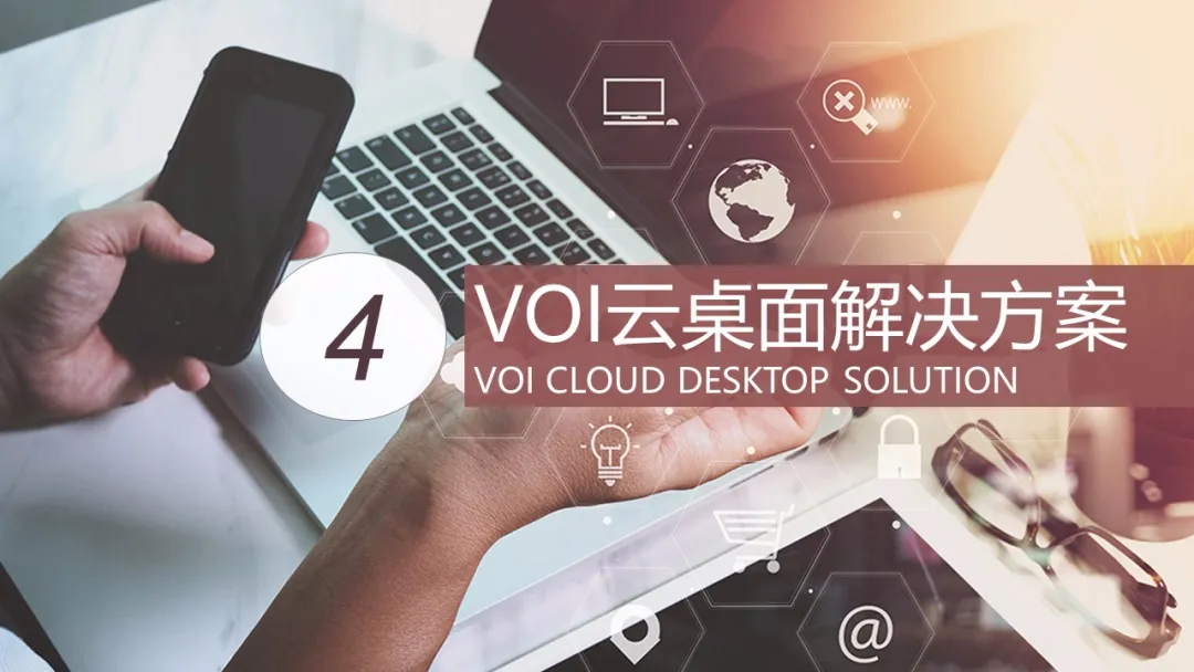 3种云桌面（VDI、IDV、VOI）技术解决方案简介