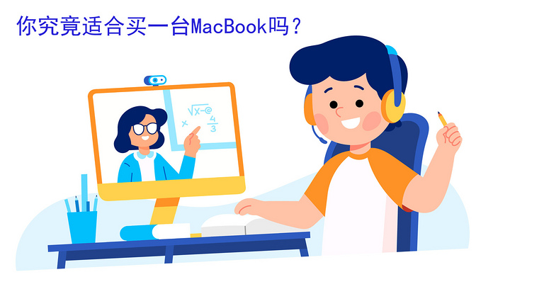 你究竟适不适合买一台 Macbook