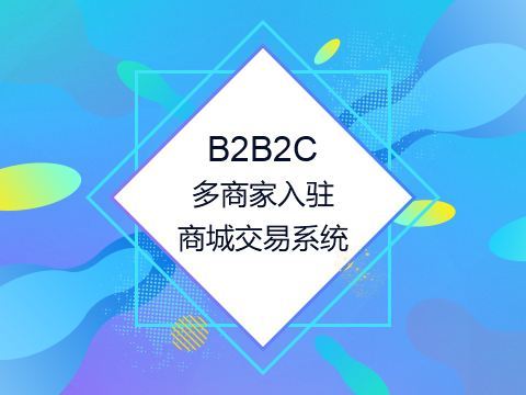 Niushop开源商城与你浅析：B2B2C多商户商城系统