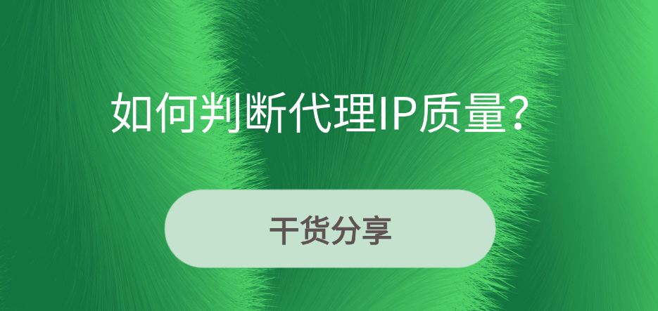 如何判断代理IP质量？