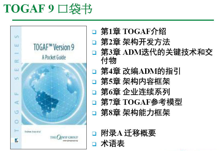 企业架构 － 开篇：TOGAF介绍