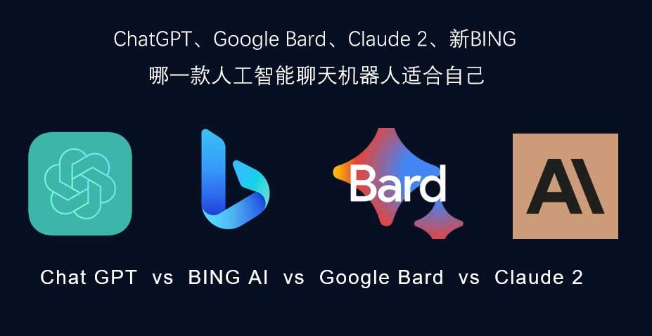 ChatGPT、Google Bard、Claude2、新BING哪一款人工智能聊天机器人适合自己