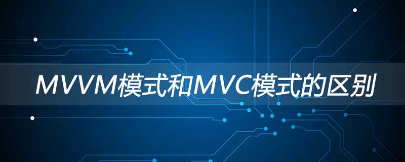 php mvc和mvvm,MVVM模式和MVC模式的区别