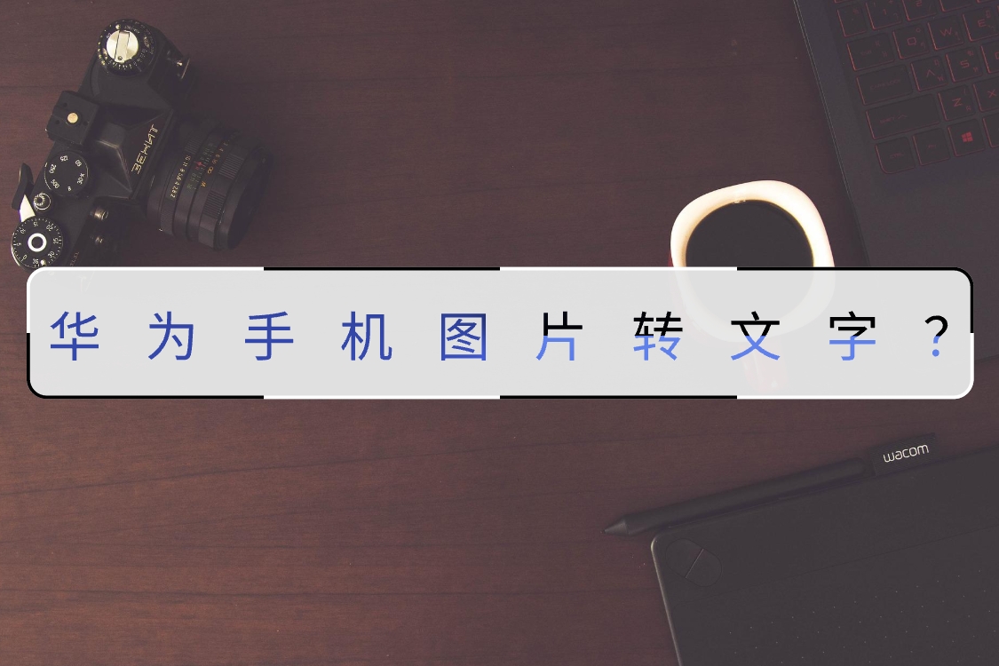 华为手机图片转文字?几个步骤轻松掌握-csdn博客