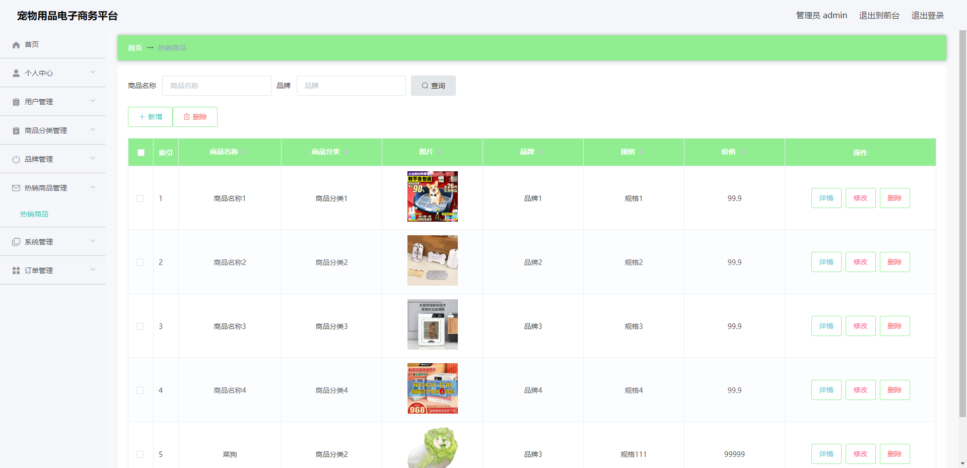 管理员-商品管理